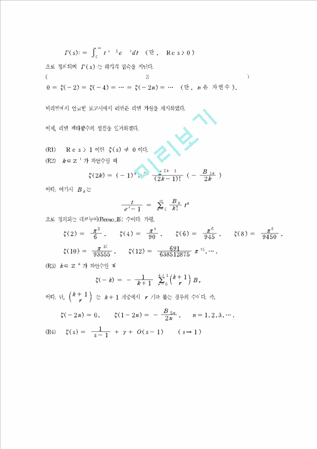 [수학] 리만 가설에 관하여.hwp